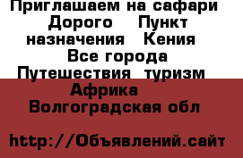 Приглашаем на сафари. Дорого. › Пункт назначения ­ Кения - Все города Путешествия, туризм » Африка   . Волгоградская обл.
